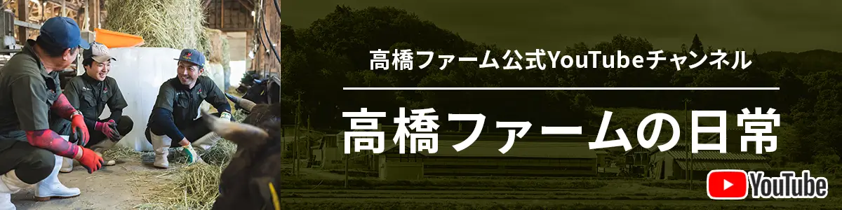 YouTube髙橋ファームの日常